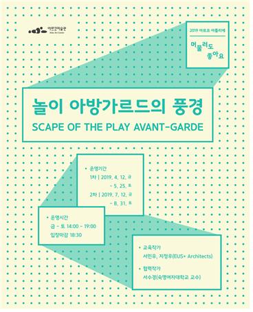2019 아르코아틀리에 머물러도 좋아요 놀이 아방가르드의 풍경 운영기간(1차)2019년4월12일 부터 5월25일까지,(2차)2019년 7월12일 부터 8월31일 까지, 강사 : 서민우, 지정우 (EUS+ Architects) 협력작가: 서수경
