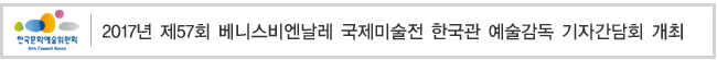 2017년 제57회 베니스비엔날레 국제미술전 한국관 예술감독 기자간담회 개최