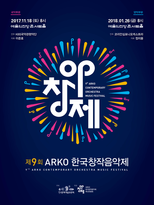 제9회 ARKO한국창작음악제 포스터