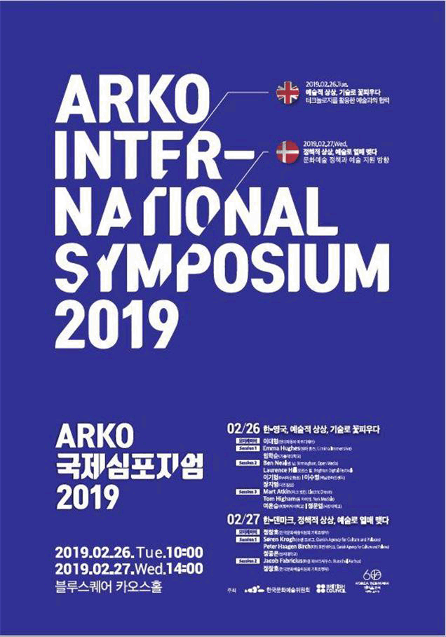 「ARKO 국제심포지엄 2019」 포스터 2019.2.26 tue 10:00, 2019.2.27 wed 14:00, 블루스퀘어 카오스홀