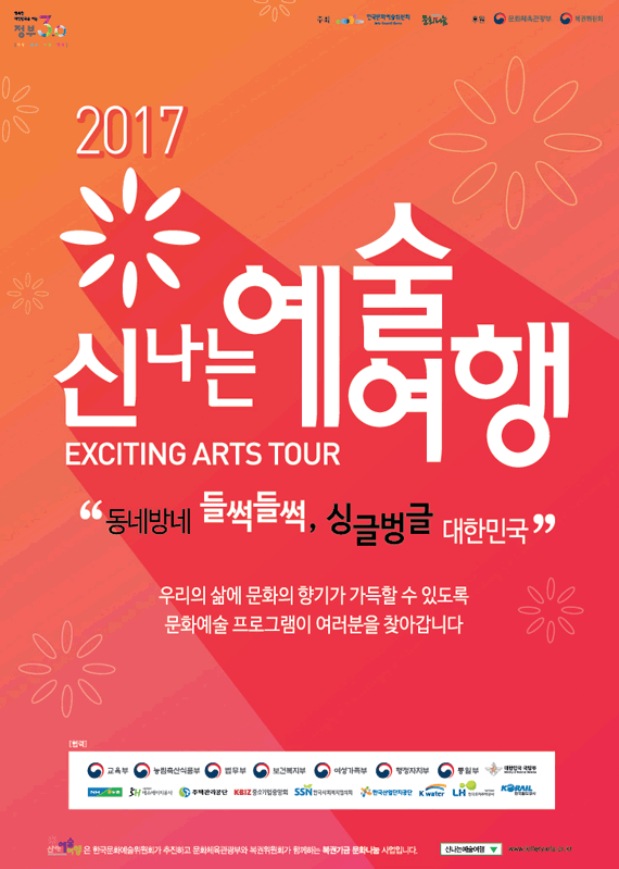 온 국민이 문화로 행복해지는 [2017 신나는 예술여행]