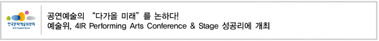 공연예술의 “다가올 미래”를 논하다! 예술위, 4IR Performing Arts Conference & Stage 성공리에 개최