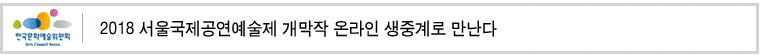2018 서울국제공연예술제 개막작 온라인 생중계로 만난다