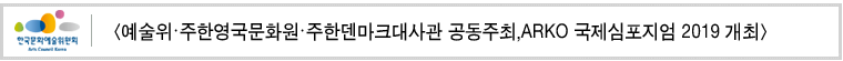 [예술위.주한영국문화원.주한덴마크대사관 공동주최, ARKO 국제심포지엄 2019 개최]