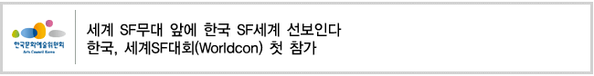 세계 SF무대 앞에 한국 SF세계 선보인다 한국, 세계SF대회(Worldcon) 첫 참가