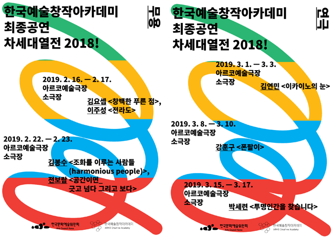 한국예술창작아카데미 무용 최종공연 차세대열전 2018! 2019.2.16-2.17 아르코예술극장 소극장 김요셉[창백한 푸른 점],이주성[전라도] 2019.2.22-2.23 아르코예술극장 소극장 김봉수[조회를 이루는 사람들, harmonious people,]전보람[공간이면_긋고 넘다 그리고 보다]한국예술창작아카데미 연극 최종공연 차세대열전 2018! 2019.3.1-3.3 아르코예술극장 소극장 김연민 [이카이노의 눈 2019.3.8-3.10 아르코예술극장 소극장 강훈구[폰팔이] 2019.3.15-3.17 아르코예술극장 박세련[투명인간을찾습니다]
