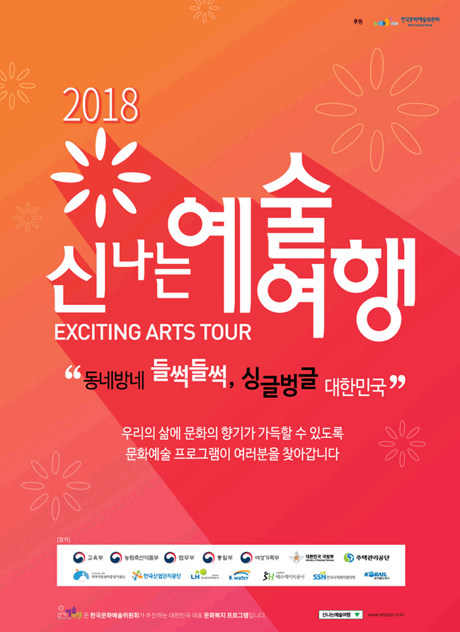 온 국민이 문화로 행복해지는 [2018 신나는 예술여행]