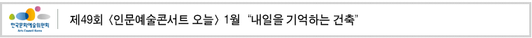 제49회 [인문예술콘서트 오늘] 1월 “내일을 기억하는 건축”