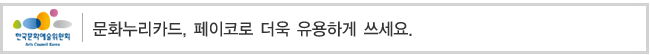 문화누리카드, 페이코로 더욱 유용하게 쓰세요.
