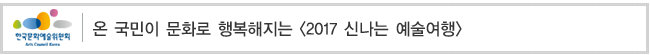 온 국민이 문화로 행복해지는 [2017 신나는 예술여행]