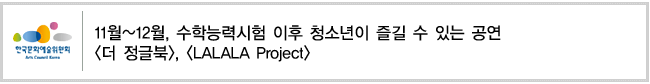 11월~12월, 수학능력시험 이후 청소년이 즐길 수 있는 공연 [더 정글북], [LALALA Project]