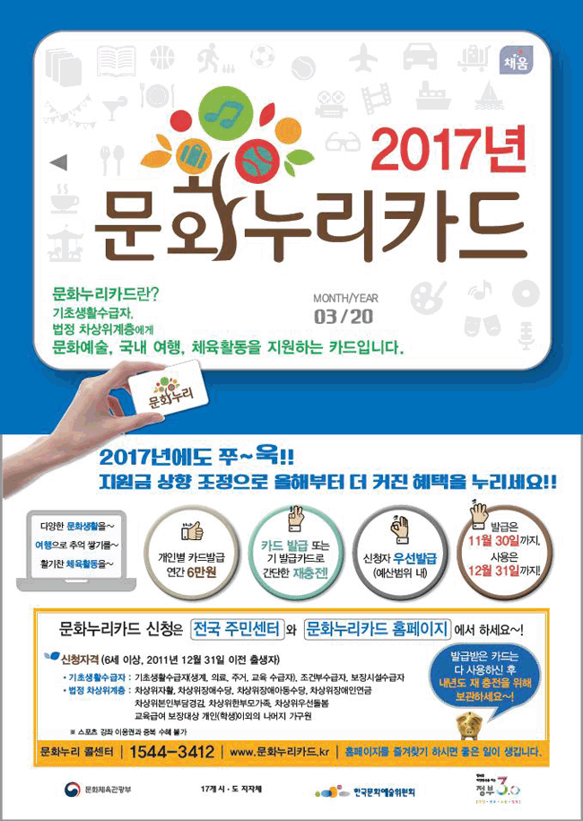 2017년 문화누리카드 발급(충전) 받으세요 ’