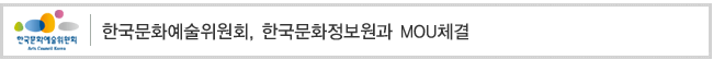 한국문화예술위원회, 한국문화정보원과 MOU체결