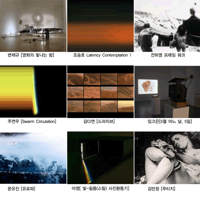 1. 변재규_영화의 빛나는 밤 2.조승호_Latency Contemplation 1 3. 전하영_프레임 워크 4.주연우_Swarm Circulation 5.김다연_드라이브 6.임고은_5월 어느 날, 5일 7.문유진_ 유로파 8.아영_빛-필름(스틸) 사진환등기 9/김민정_푸티지