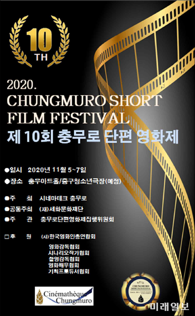 2020 제10회 충무로단편영화제 포스터./사진=충무로단편영화제집행위원회