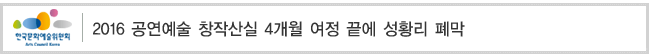 2016 공연예술 창작산실 4개월 여정 끝에 성황리 폐막