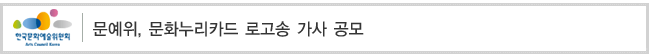 문예위, 문화누리카드 로고송 가사 공모