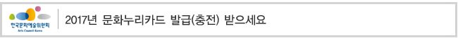 2017년 문화누리카드 발급(충전) 받으세요’