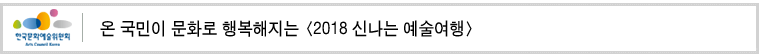 온 국민이 문화로 행복해지는 [2018 신나는 예술여행]
